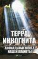 Терра ингогнита. Аномальные места нашей планеты, Вересов Андрей Федорович 