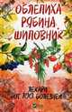 Облепиха, рябина, шиповник. Лекари от 100 болезней, Романова Марина Юрьевна 