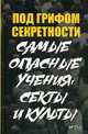 Под грифом секретности. Самые опасные учения секты и культы, Туманов Петр Владимирович 