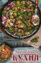 Экономная кухня. Лучшие рецепты бюджетных блюд, Тарасова Надежда Павловна 