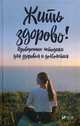 Жить здорово! Проверенные методики для здоровья и долголетия, Васильева Ирина Игоревна 