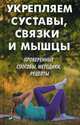 Укрепляем суставы, связки и мышцы. Проверенные способы, методики, рецепты, Коняева Елизавета Степановна 