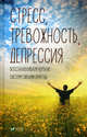 Стресс, тревожность, депрессия. Восстанавливаем нервную систему силами природы, Семенда Светлана Анатольевна 