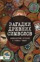 Загадки древних символов. Невероятные истории о тайнах Земли, Игнатьева Ольга Романовна 