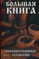Большая книга околоцерковных суеверий, Игнатьева Ольга Романовна 