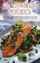 Еда, сохраняющая молодость. Рецепты для здоровья и долголетия, Коняева Елена Ивановна 