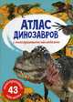Атлас динозавров с многоразовыми наклейками (43 наклейки), 