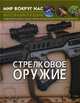 Стрелковое оружие. Фотоэнциклопедия, Завязкин Олег Владимирович, Турбанист Дмитрий Станиславович 