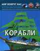 Мир вокруг нас. Корабли. Фотоэнциклопедия, Афонин Михаил Евгеньевич 