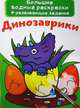 Большие водные раскраски. Динозаврики. Раскраска + развивающие задания, Лысакова Дарина Владимировна 