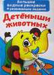 Большие водные раскраски. Детеныши животных. Раскраска + развивающие задания, Лысакова Дарина Владимировна 