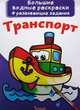 Большие водные раскраски. Транспорт. Раскраска + развивающие задания, Лысакова Дарина Владимировна 