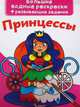 Большие водные раскраски. Принцессы. Раскраска + развивающие задания, Лысакова Дарина Владимировна 