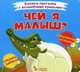 Чей я малыш? Книжка-пряталка с волшебными крыльями, Лысакова Дарина Владимировна 