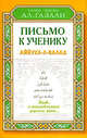 Письмо к ученику. Аййуха-л-валад / Пер. с англ. - (Уроки имама Ал-Газали), Абу Хамид ал-Газали ат-Туси 