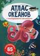 Атлас океанов с многоразовыми наклейками (65 наклеек), 