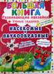 Большая книга. Насекомые и паукообразные. Развивающие наклейки + умные задания, Корнева Любовь Анатольевна 