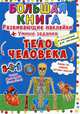 Большая книга. Тело человека. Развивающие наклейки. Умные задания, Корнева Любовь Анатольевна 