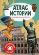 Атлас истории с многоразовыми наклейками (90 наклеек), 