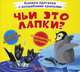 Чьи это лапки? Книжка-пряталка с волшебными крыльями, Лысакова Дарина Владимировна 