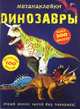 Динозавры. Меганаклейки. 100 интересных фактов. Более 300 наклеек, Турбанист Дмитрий Станиславович 