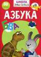 Школа почемучки. Азбука. 80 развивающих наклеек, 