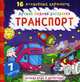 Транспорт. Лучшая водная раскраска. 16 волшебных картинок. 7 цветов, 
