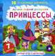Принцессы. Лучшая водная раскраска. 16 волшебных картинок. 7 цветов, 