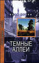 Темные аллеи: Рассказы и повести - (Литературные шедевры), Бунин Иван Алексеевич 