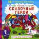 Сказочные герои. Лучшая водная раскраска. 16 волшебных картинок. 7 цветов, 