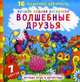 Волшебные друзья. Лучшая водная раскраска. 16 чудесных картинок. 7 цветов, 