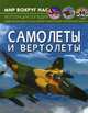 Мир вокруг нас. Самолеты и вертолеты. Фотоэнциклопедия, Орел Лилия Александровна 