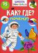 Школа почемучки. Что? Где? Почему? 75 развивающих наклеек, 