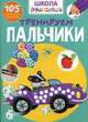 Школа почемучки. Тренируем пальчики. 105 развивающих наклеек, 