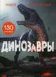 Динозавры. Книга с наклейками (130 наклеек), 