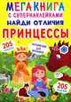 Мегакнига с супернаклейками. Найди отличия. Принцессы. Английский для малышей (205 наклеек), Лысакова Дарина Владимировна 