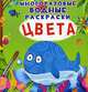 Цвета. Многоразовые водные раскраски, Котка Алина 