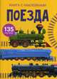 Поезда. Книга с наклейками. 135 наклеек, 
