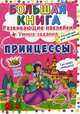 Большая книга. Принцессы. Развивающие наклейки. Умные задания, Корнева Любовь Анатольевна 