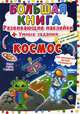 Большая книга. Космос. Развивающие наклейки. Умные задания, Корнева Любовь Анатольевна 