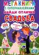 Мегакнига с супернаклейками. Найди отличия. Свадьба. Английский для малышей (205 наклеек), Лысакова Дарина Владимировна 