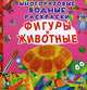 Фигуры и животные. Многоразовые водные раскраски, Котка Алина 