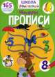 Школа почемучки. Прописи. Цифры. 165 развивающих наклеек, 