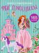 Феи и принцессы. Развивающая книга с наклейками (165 наклеек), 