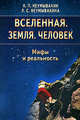 Вселенная. Земля. Человек. Мифы и реальность, Неумывакин Иван Павлович, Неумывакина Людмила Степановна 