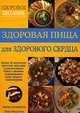 Здоровая пища для здорового сердца: Более 50 рецептов простых, вкусных и питательных блюд с низким содержанием соли, жира и холестерина / Пер. с англ.., Элен Миддлтон 