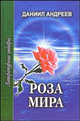 Роза Мира. В 2-х томах. Том 2 (Книги VIII-XII), Андреев Даниил Леонидович 