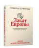 Закат Европы. Очерки морфологии мировой истории. Том 1. Образ и действительность, Шпенглер Освальд 