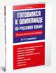Готовимся к олимпиаде по русскому языку. Лингвистический конкурс. 9–11 классы, Балуш Татьяна Владимировна 