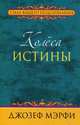 Колеса истины, Мэрфи Джозеф 